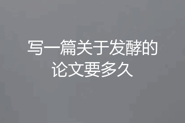 写一篇关于发酵的论文要多久