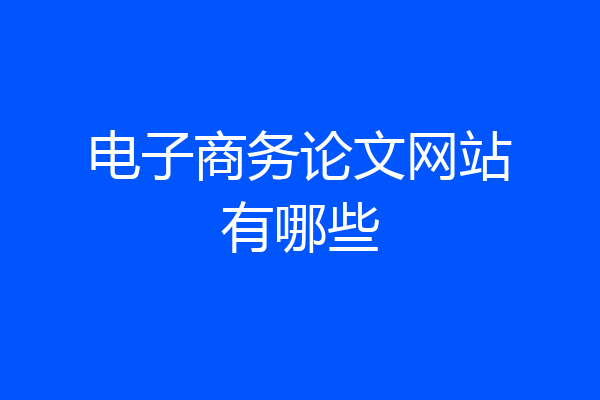 电子商务论文网站有哪些