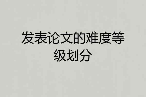 发表论文的难度等级划分