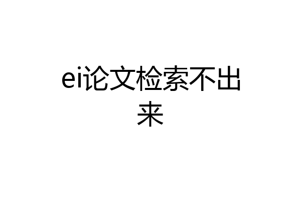 ei论文检索不出来