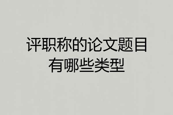 评职称的论文题目有哪些类型