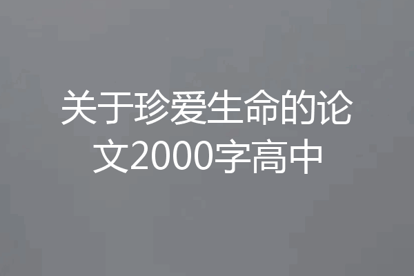 关于珍爱生命的论文2000字高中