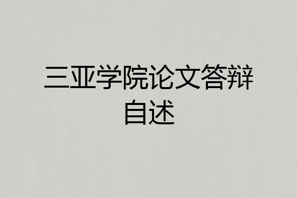 三亚学院论文答辩自述