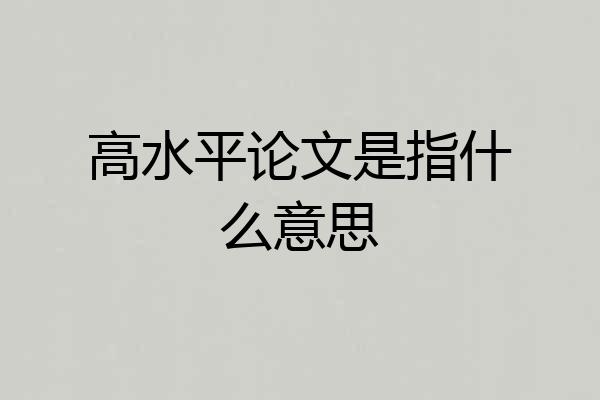 高水平论文是指什么意思