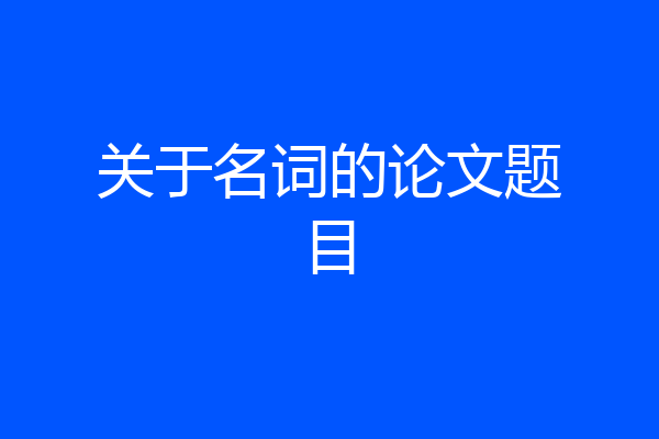 关于名词的论文题目