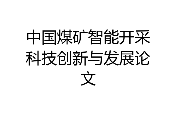 中国煤矿智能开采科技创新与发展论文