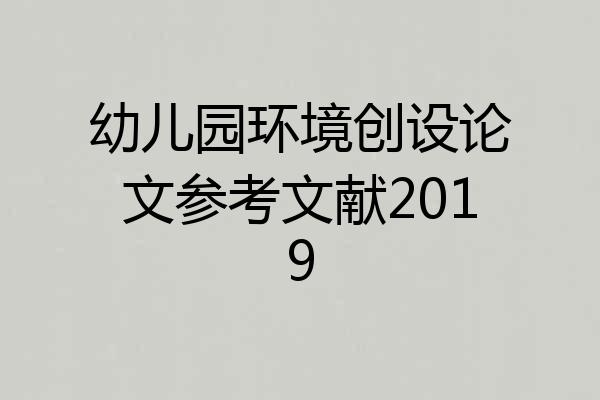 幼儿园环境创设论文参考文献2019