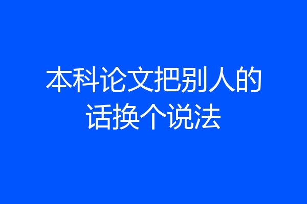 本科论文把别人的话换个说法