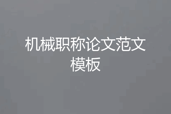 机械职称论文范文模板