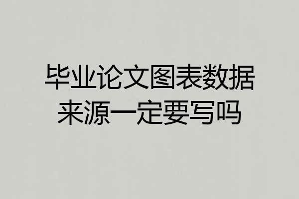 毕业论文图表数据来源一定要写吗