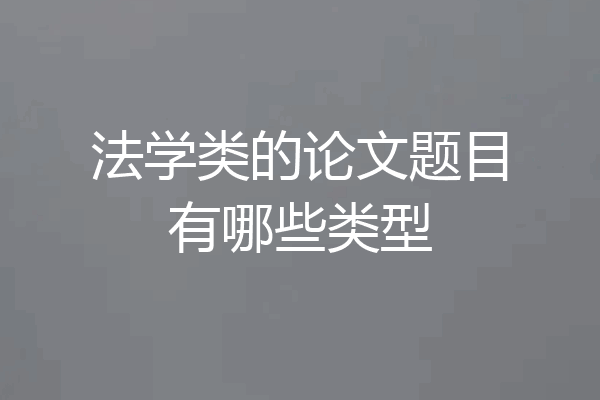 法学类的论文题目有哪些类型