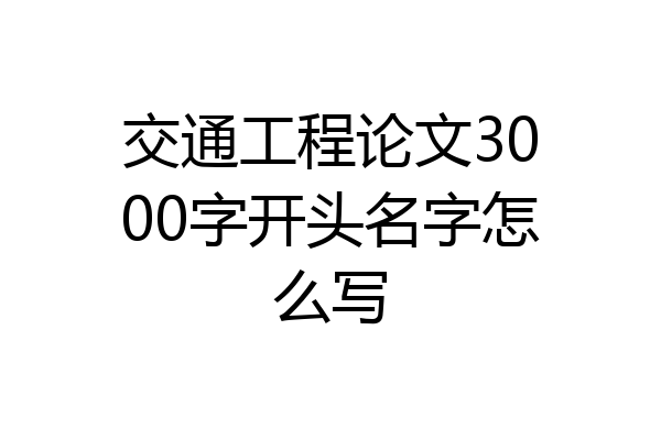 交通工程论文3000字开头名字怎么写