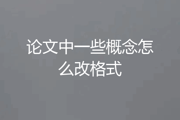 论文中一些概念怎么改格式