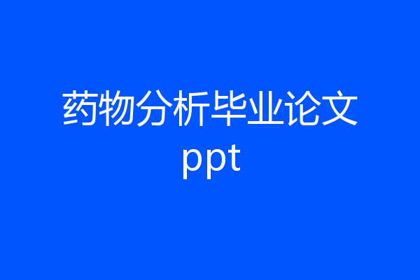 药物分析毕业论文ppt