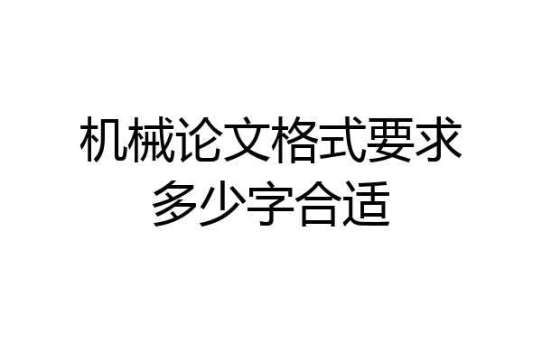 机械论文格式要求多少字合适