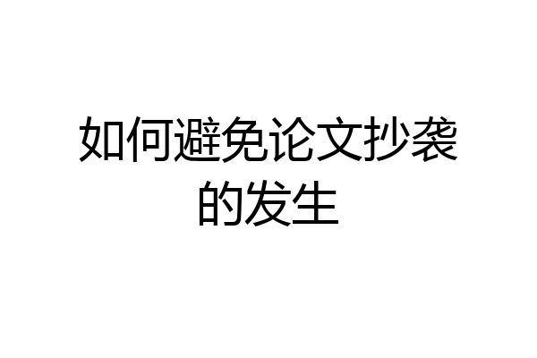 如何避免论文抄袭的发生