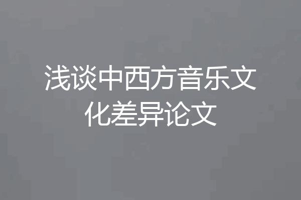 浅谈中西方音乐文化差异论文