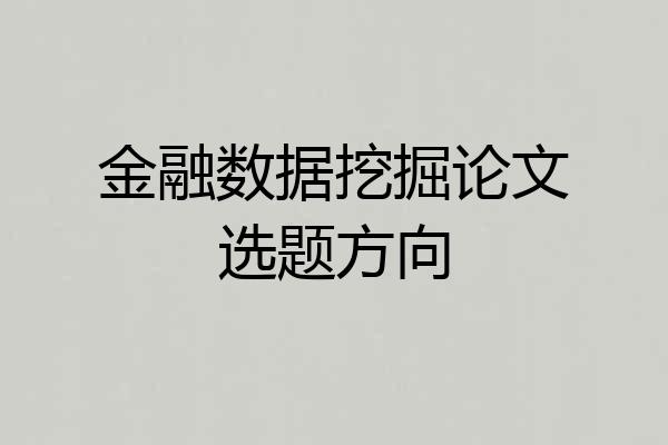 金融数据挖掘论文选题方向