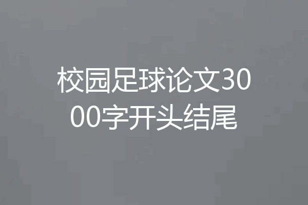 校园足球论文3000字开头结尾