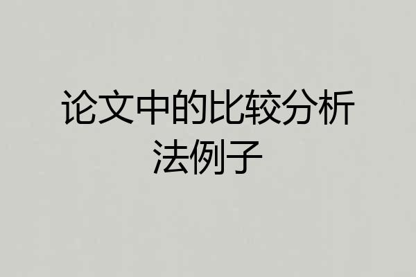 论文中的比较分析法例子