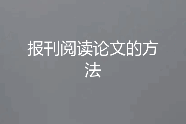 报刊阅读论文的方法