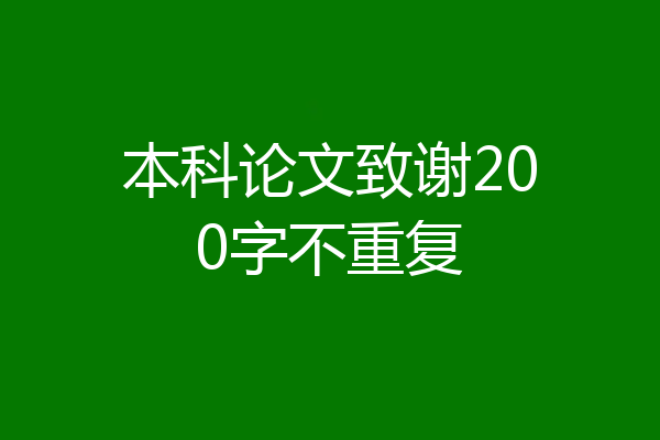 本科论文致谢200字不重复