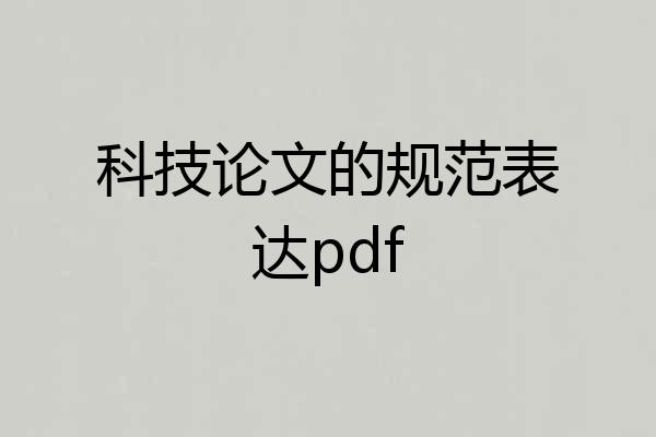 科技论文的规范表达pdf