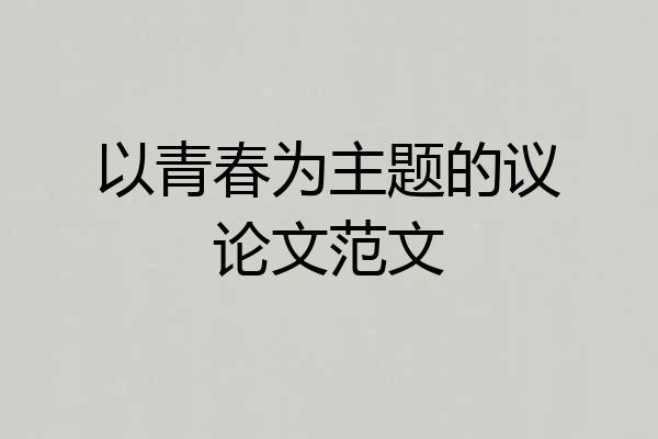 以青春为主题的议论文范文