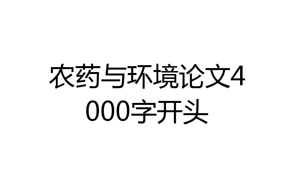 农药与环境论文4000字开头