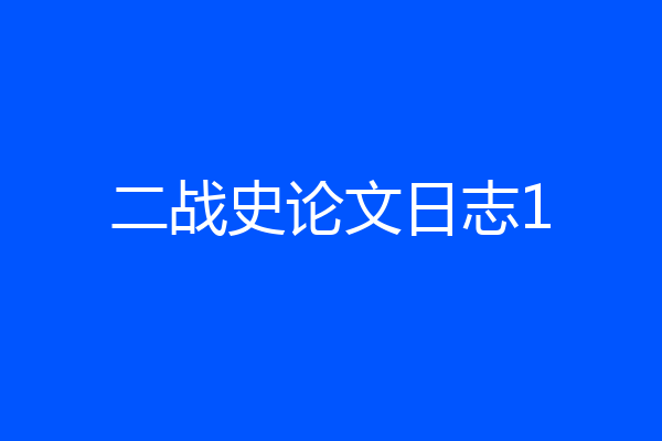二战史论文日志1