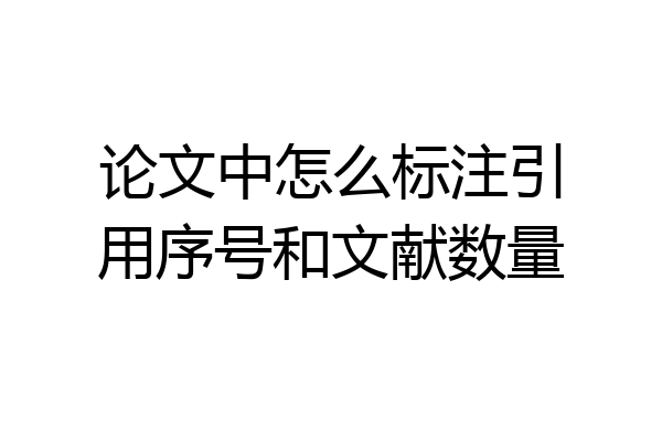 论文中怎么标注引用序号和文献数量
