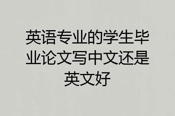 英语专业的学生毕业论文写中文还是英文好