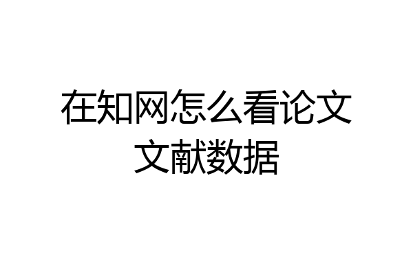 在知网怎么看论文文献数据