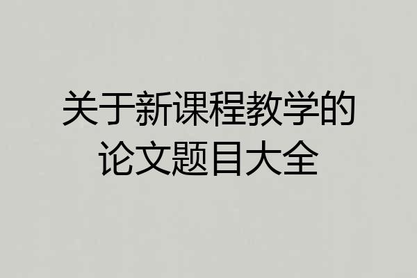 关于新课程教学的论文题目大全