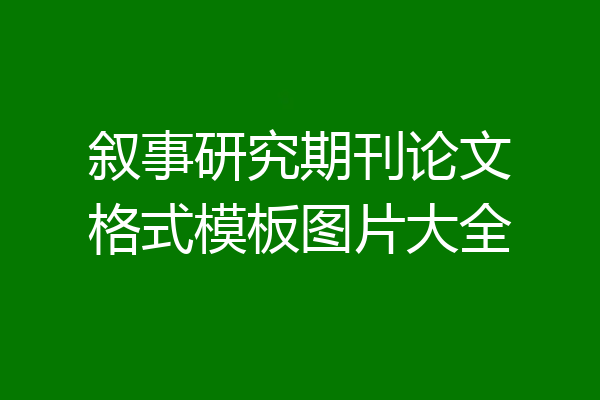叙事研究期刊论文格式模板图片大全