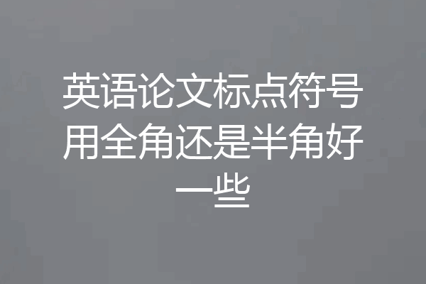 英语论文标点符号用全角还是半角好一些