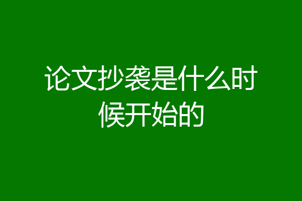 论文抄袭是什么时候开始的