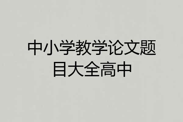 中小学教学论文题目大全高中