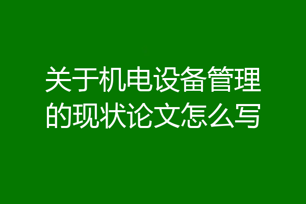 关于机电设备管理的现状论文怎么写