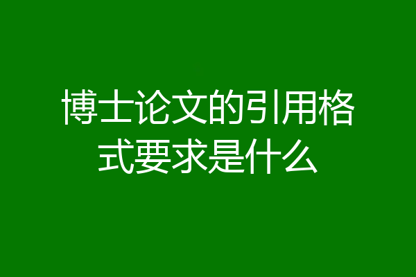 博士论文的引用格式要求是什么