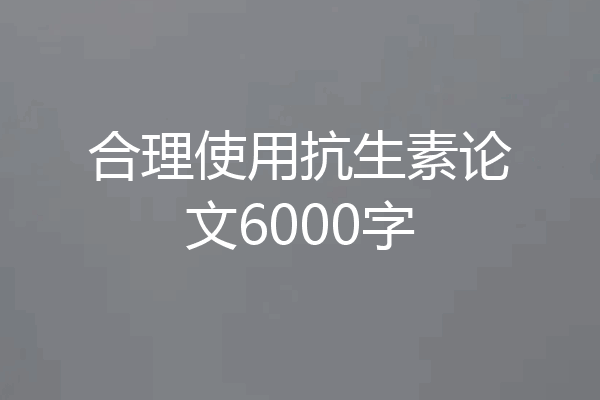 合理使用抗生素论文6000字