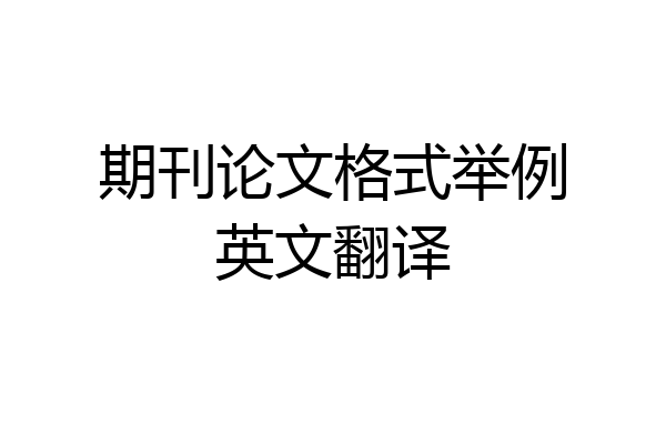 期刊论文格式举例英文翻译