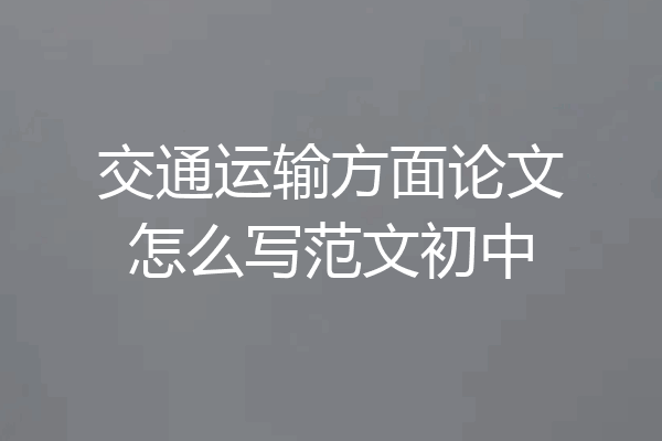 交通运输方面论文怎么写范文初中