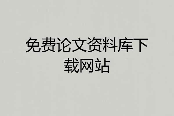 免费论文资料库下载网站