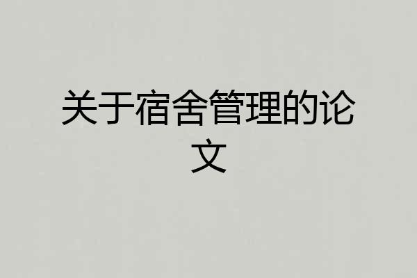 关于宿舍管理的论文