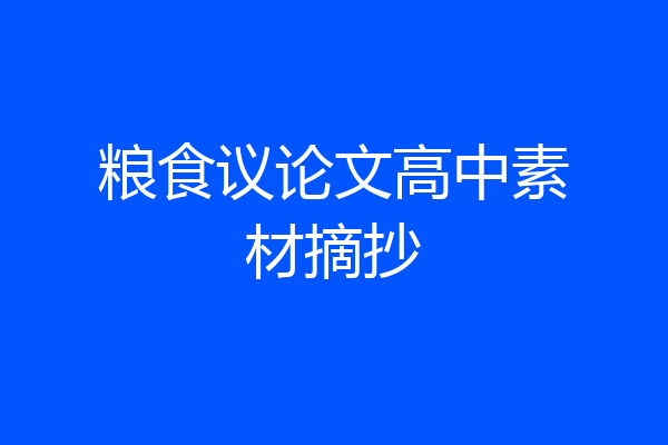 粮食议论文高中素材摘抄