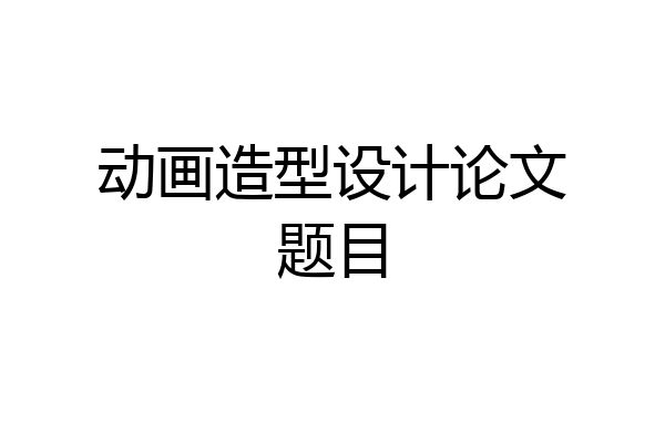 动画造型设计论文题目