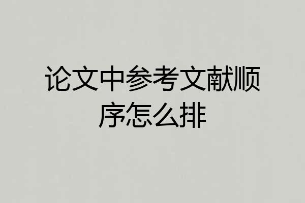 论文中参考文献顺序怎么排