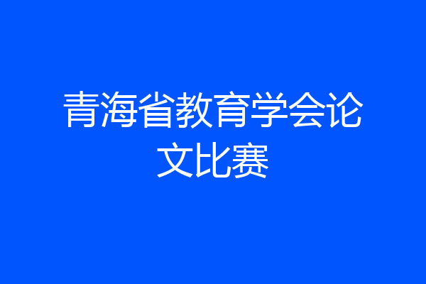 青海省教育学会论文比赛