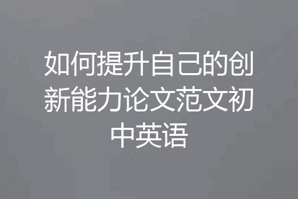 如何提升自己的创新能力论文范文初中英语